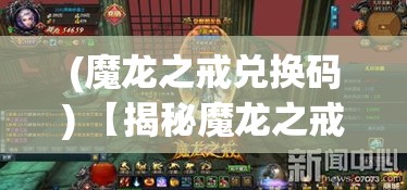 (魔龙之戒兑换码) 【揭秘魔龙之戒的传奇起源】：揭开神秘魔龙戒指的历史面纱，探寻其独特魔力与影响力的秘密！